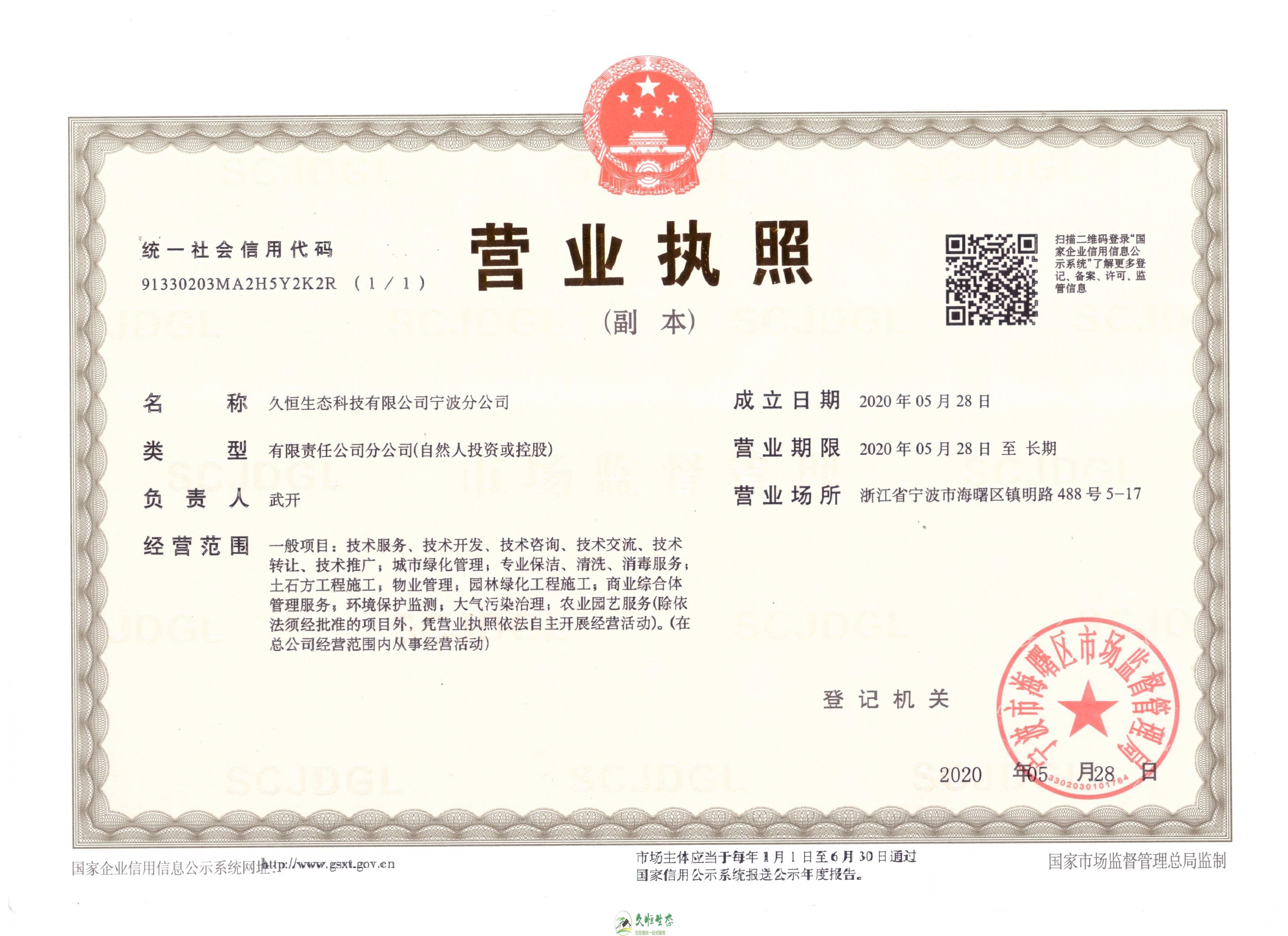 嘉兴桐乡久恒生态宁波分公司2020年5月28日成立